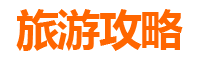 济源玉泉街道家庭自驾游全攻略：亲子互动与自然探索之旅